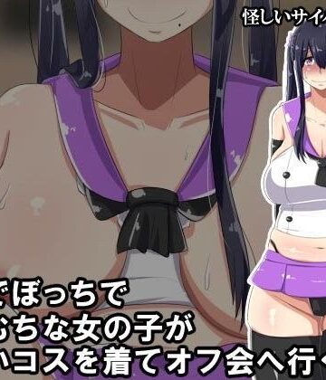 んほぉ痴態❤根暗でぼっちでむちむちな女の子がエロいコスを着てオフ会へ行くお話【ニーソックス】ニーソックス