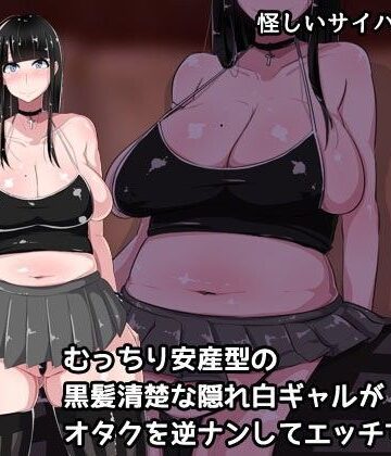 んほぉ痴態❤むっちり安産型の黒髪清楚な隠れ白ギャルがオタクを逆ナンしてエッチするお話【痴女】痴女