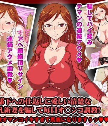 five❤ムカつく部下への仕返しに愛しい清楚な美人巨乳新妻を騙して毎日オ○ンコ調教！ 〜もう和歌オマンコイキすぎて馬鹿になりますぅッ〜【イラスト・CG集】イラスト・CG集