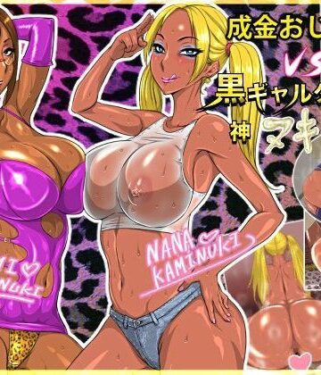 NB定食❤成金おじさんVS黒ギャルダンサー神ヌキ母娘【イラスト・CG集】イラスト・CG集