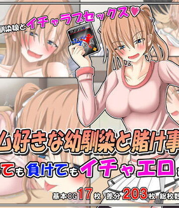 雪月花❤ゲーム好きな幼馴染と賭け事勝負 〜勝っても負けてもイチャエロ確定！！〜【イラスト・CG集】イラスト・CG集