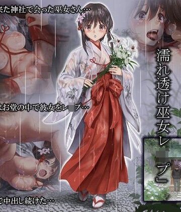 ハイエロ❤つゆ籠り 濡れ透け巫女レ●プ【処女】処女