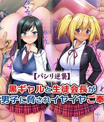 Tiramisu❤【パシリ逆襲】黒ギャルと生徒会長が格下男子に脅されイヤイヤご奉仕！【制服】制服