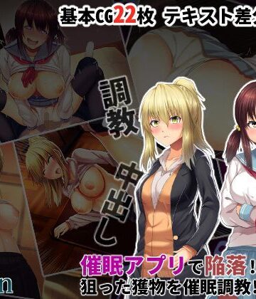 るていん❤催●アプリで陥落！！狙った獲物を催●調教！！〜前編〜【イラスト・CG集】イラスト・CG集