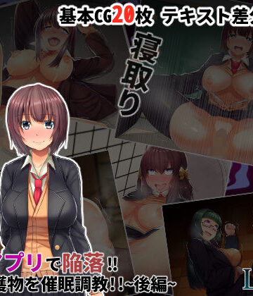 るていん❤催●アプリで陥落！！狙った獲物を催●調教！！〜後編〜【学園もの】学園もの