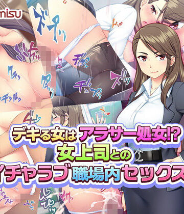 Tiramisu❤デキる女はアラサー処女！？ 女上司とのイチャラブ職場内セックス！【処女】処女