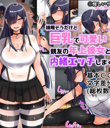 んほぉ痴態❤根暗そうだけど巨乳で可愛い親友の年上彼女と内緒エッチしまくるお話【制服】制服