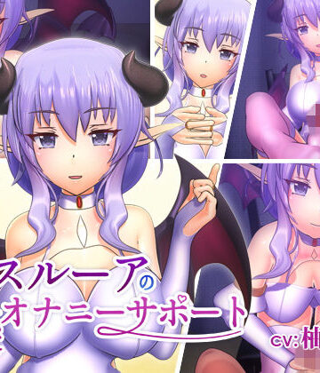 F・A・S❤スルーアの快楽オナニーサポート【動画・アニメーション】動画・アニメーション