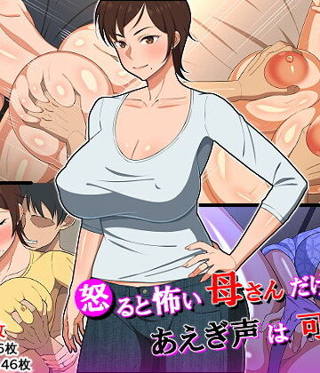 春葉流亭❤怒ると怖い母さんだけど喘ぎ声は可愛い【熟女】熟女