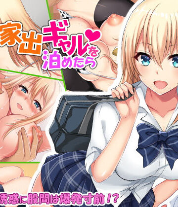 Xenoms❤家出ギャルを泊めたら【制服】制服