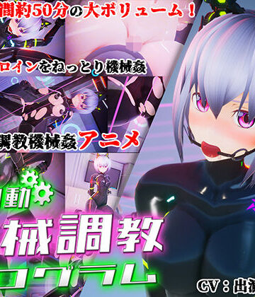 55％❤全自動機械調教プログラム【3DCG】3DCG