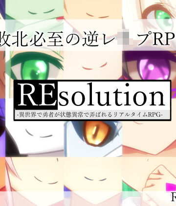RR研究会❤REsolution -異世界で勇者が状態異常で弄ばれるリアルタイムRPG-【ロールプレイング】ロールプレイング