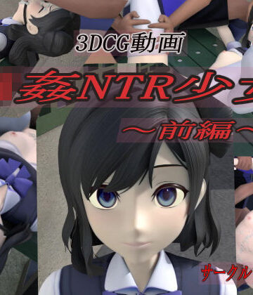 狂イ咲❤輪●NTR少女〜前編〜【3DCG】3DCG