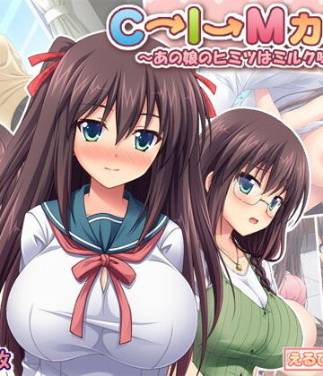 えるぴーすたじお❤C→I→Mカップ！ 〜あの娘のヒミツはミルク味！？〜【制服】制服