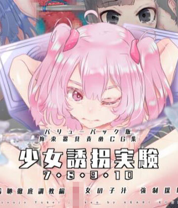 灯工房❤【バリューパック版】少女誘拐実験vol.7・8・9・10 女の子汁強●採取編 羞恥徹底調教編【セット販売】【イラスト・CG集】イラスト・CG集