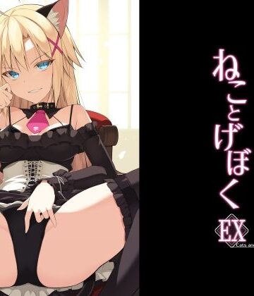 Digital Flyer❤ねことげぼくEX【イラスト・CG集】イラスト・CG集