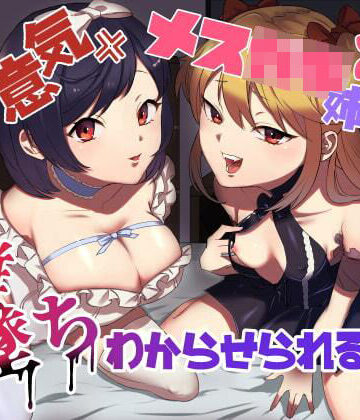 ラムネ屋❤生意気メス○キ姉妹に無様にメス堕ちさせられて、専属玩具として搾精され続けるっ！！【アナル】アナル