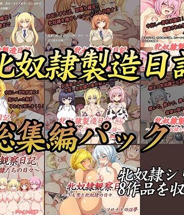 フロイトの淫夢❤牝奴●製造日記総集編【イラスト・CG集】イラスト・CG集