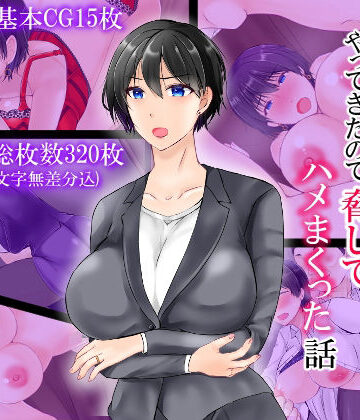 ぽぽっと電機1号店❤人妻巨乳上司がデリヘルでやってきたので脅してハメまくった話【辱め】辱め