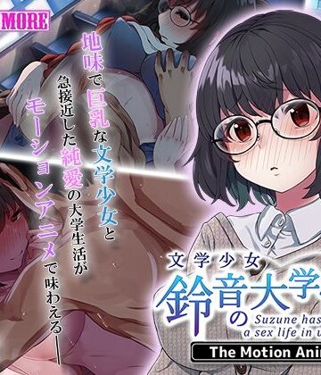 survive more❤文学少女 鈴音の大学性活 The Motion Anime【動画・アニメーション】動画・アニメーション
