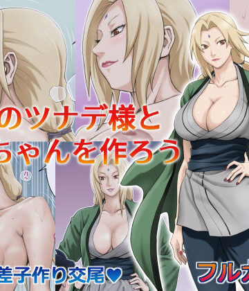 DT工房❤憧れのツナデ様と赤ちゃんを作ろう【熟女】熟女