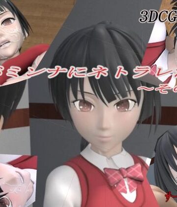 狂イ咲❤君がミンナにネトラレた件-その壱-【3DCG】3DCG