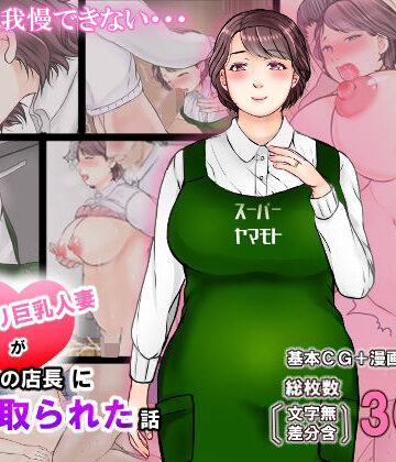 ぽぽっと電機1号店❤おっとり巨乳人妻がパート先の店長に寝取られた話【辱め】辱め