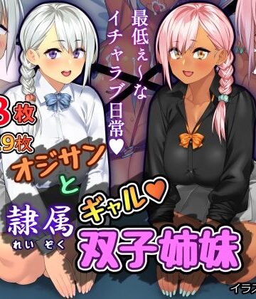 さっくりハイ❤オジサンと隷属ギャル双子姉妹【制服】制服