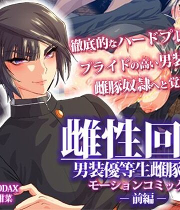 survive❤雌性回帰〜男装優等生雌豚調教〜 モーションコミック版 -前編-【動画・アニメーション】動画・アニメーション