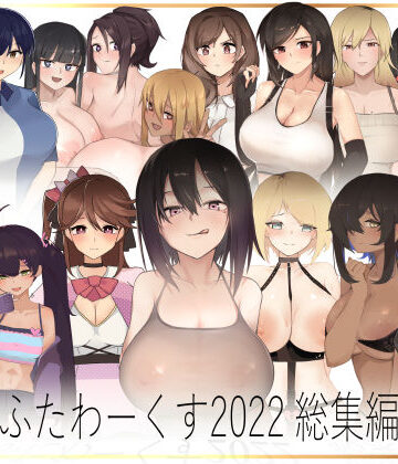 ふたわーくす❤ふたわーくす 2022総集編【イラスト・CG集】イラスト・CG集