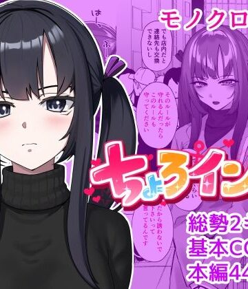 とかもす❤【単話】ちょろいんズ『コンカフェ店員編』【巨乳】巨乳