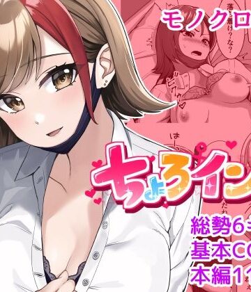とかもす❤ちょろインズ【処女】処女