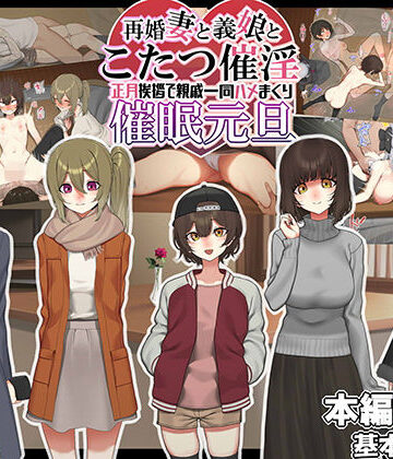 なのかえいち❤再婚妻と義娘とこたつ催淫正月挨拶で親戚一同ハメまくり催●元旦【人妻・主婦】人妻・主婦