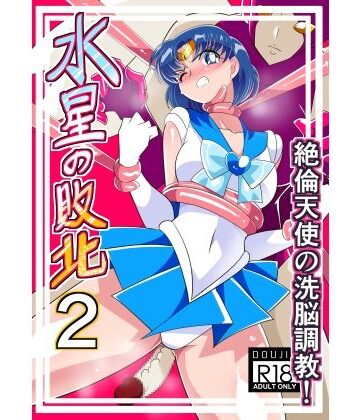 ワラビモチー❤水星の敗北2【辱め】辱め