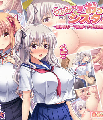 えるぴーすたじお❤らぶみ〜おっぱいシスターズ！ 〜義姉妹と一つ屋根の下で発育観察同棲生活！？〜【制服】制服