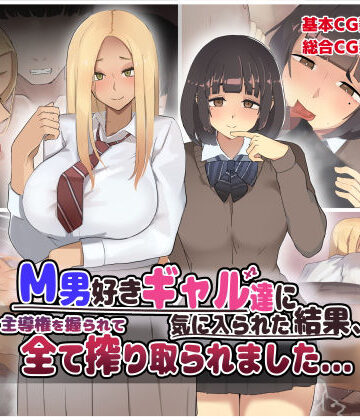 ふたわーくす❤M男好きのギャル達に気に入られた結果、主導権を握られて全て搾り取られました…。【制服】制服