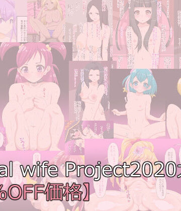 デジタルワイフProject❤DwP 2020大全【50％OFF価格】【中出し】中出し