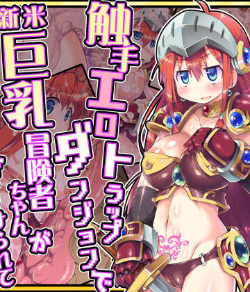 ドダメ屋さん❤触手エロトラップダンジョンで新米巨乳冒険者ちゃんが苗床淫紋を付けられて大ピンチ！【ギャグ・コメディ】ギャグ・コメディ