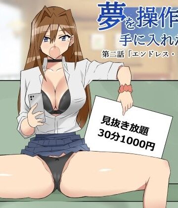 サークル影武者❤夢を操作する力を手に入れたお話 第2話「エンドレス・ドリーム中編」【制服】制服
