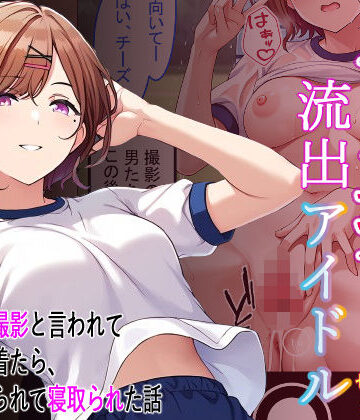 アイ屋❤ハメ撮り流出アイドル – 樋口円香編 -【処女】処女
