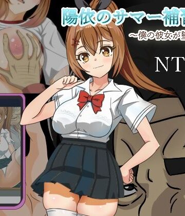 逆襲のチー牛❤陽依のサマー補習NTR〜僕の彼女が墜ちるまで【制服】制服