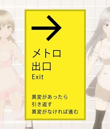 しゅがーとみーと❤絶対にエッチさせられるメトロ出口【3DCG】3DCG