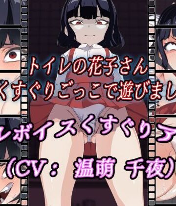 Z鬼/異次元基地❤トイレの花子さん〜くすぐりごっこで遊びましょ〜【動画・アニメーション】動画・アニメーション