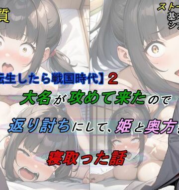 魔術師プロトン2D❤【転生したら戦国時代2】大名が攻めて来たので、返り討ちにして姫と奥方を寝取った話【処女】処女
