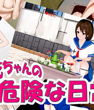 サークルAFE❤結花ちゃんの危険な日常【音声付き】音声付き