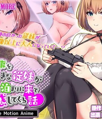 survive more❤俺の事を大好きな従妹がウチに泊まりに来て誘惑してくる話 The Motion Anime【動画・アニメーション】動画・アニメーション