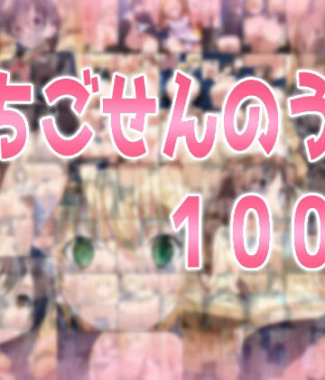 みせつけ工房❤いちごせんのう100％【辱め】辱め