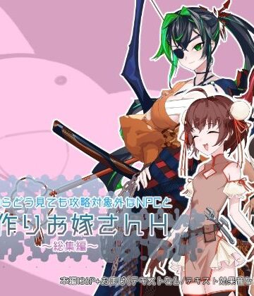 つちのこしぐれ❤どこからどうみても攻略対象外なNPCと子作りお嫁さんH総集編【母乳】母乳