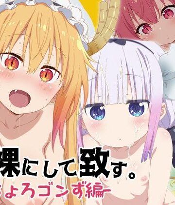 少女図鑑❤【メイドラゴン】全裸にして致す。-ちょろゴンず編-【500枚】【ニーソックス】ニーソックス