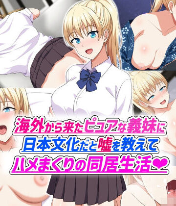 ホワイトノート❤海外から来たピュアな義妹に日本文化だと嘘を教えてハメまくりの同居生活【処女】処女